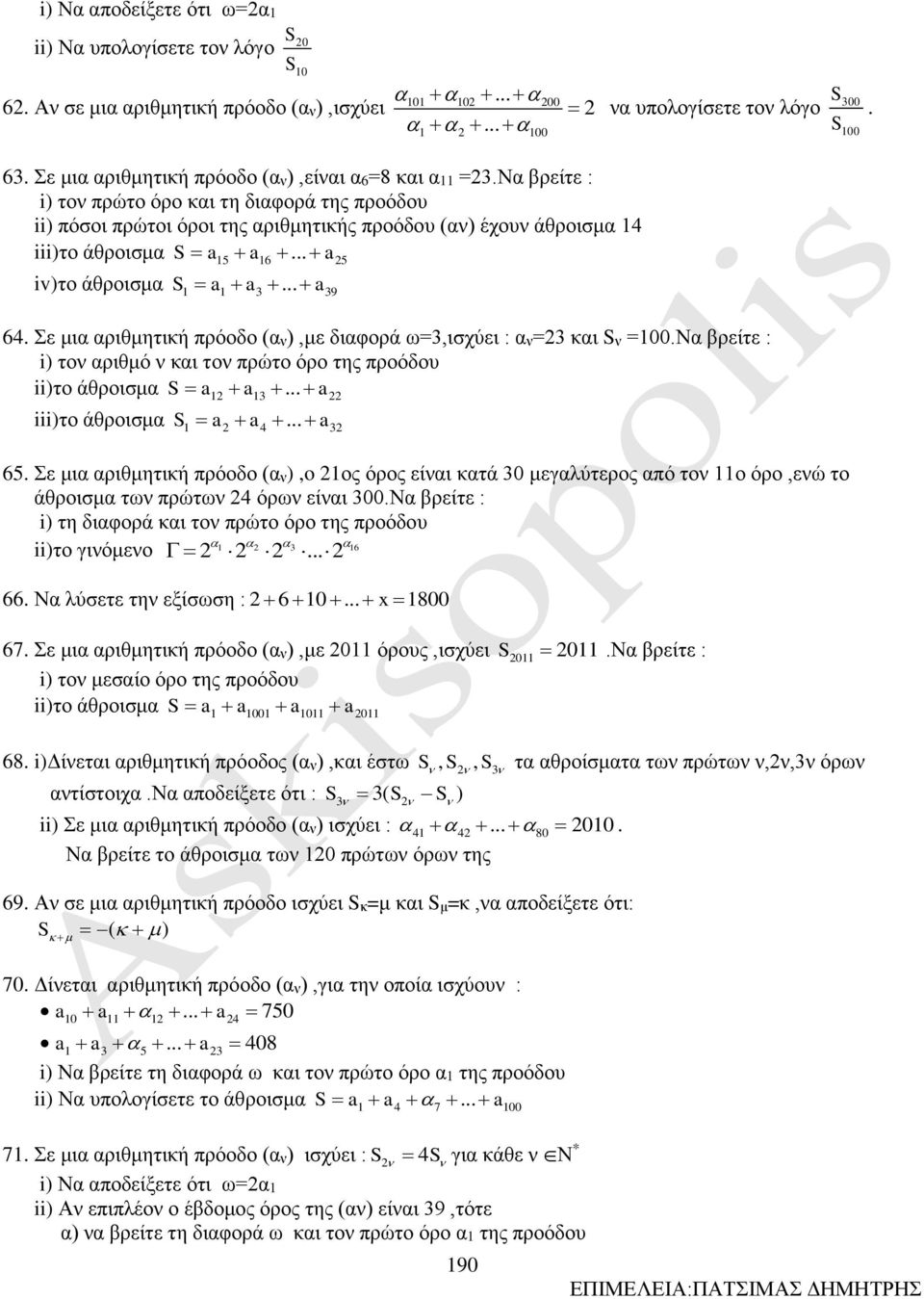 Να βρείτε : i) τον πρώτο όρο και τη διαφορά της προόδου ii) πόσοι πρώτοι όροι της αριθμητικής προόδου (αν) έχουν άθροισμα 14 iii)το άθροισμα S a15 a16... a5 iv)το άθροισμα S1 a1 a3... a39 64.