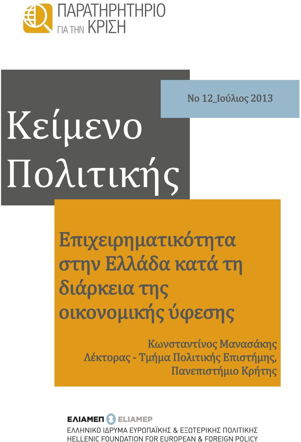 διάρκεια της οικονομικής ύφεσης Κωνσταντίνος