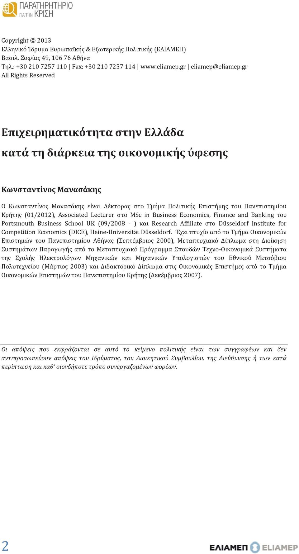 Πανεπιστημίου Κρήτης (01/2012), Associated Lecturer στο MSc in Business Economics, Finance and Banking του Portsmouth Business School UK (09/2008 - ) και Research Affiliate στο Düsseldorf Institute