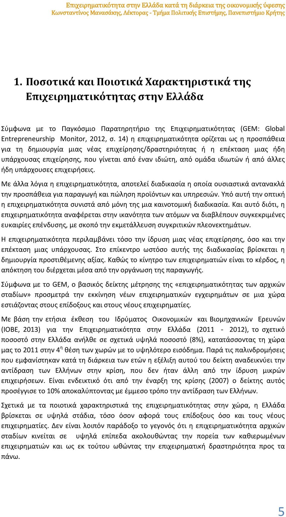 14) η επιχειρηματικότητα ορίζεται ως η προσπάθεια για τη δημιουργία μιας νέας επιχείρησης/δραστηριότητας ή η επέκταση μιας ήδη υπάρχουσας επιχείρησης, που γίνεται από έναν ιδιώτη, από ομάδα ιδιωτών ή