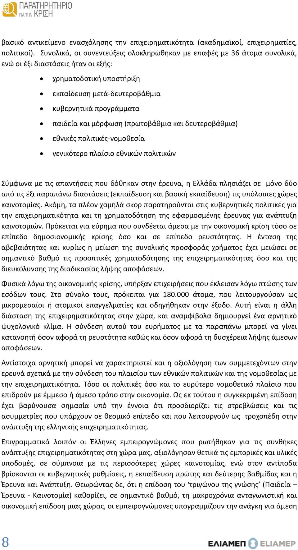 μόρφωση (πρωτοβάθμια και δευτεροβάθμια) εθνικές πολιτικές-νομοθεσία γενικότερο πλαίσιο εθνικών πολιτικών Σύμφωνα με τις απαντήσεις που δόθηκαν στην έρευνα, η Ελλάδα πλησιάζει σε μόνο δύο από τις έξι