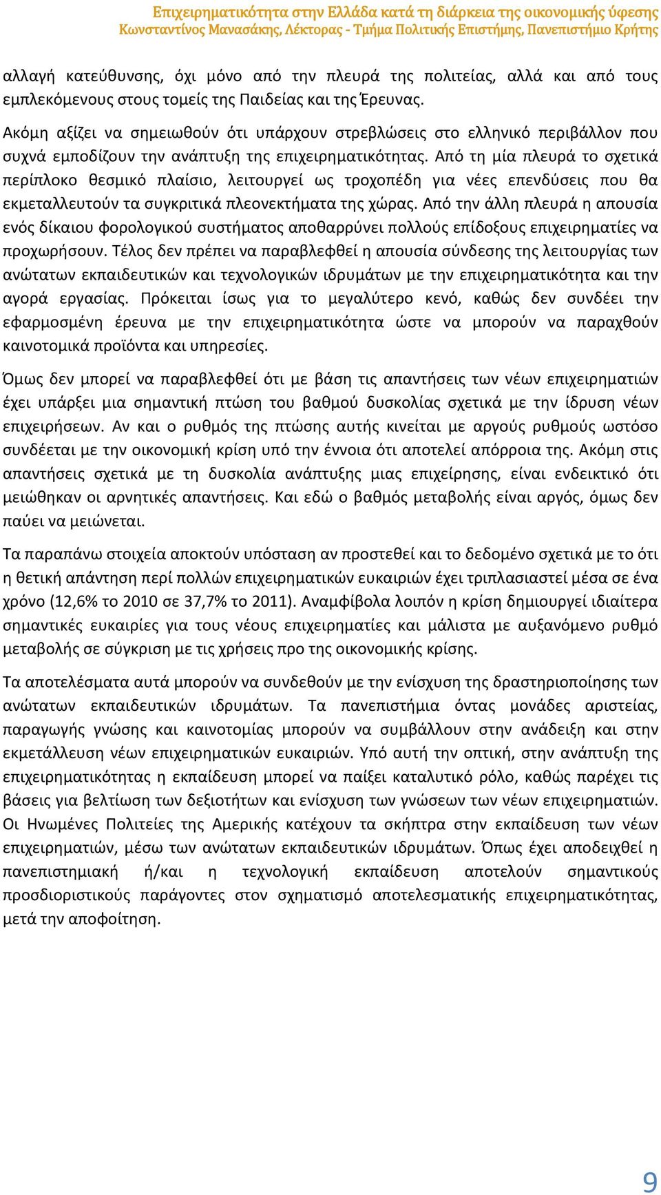 Ακόμη αξίζει να σημειωθούν ότι υπάρχουν στρεβλώσεις στο ελληνικό περιβάλλον που συχνά εμποδίζουν την ανάπτυξη της επιχειρηματικότητας.