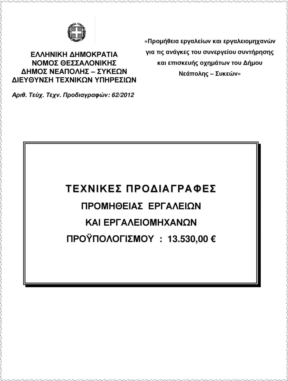 επισκευής οχηµάτων του ήµου Νεάπολης Συκεών» Αριθ. Τεύχ. Τεχν.