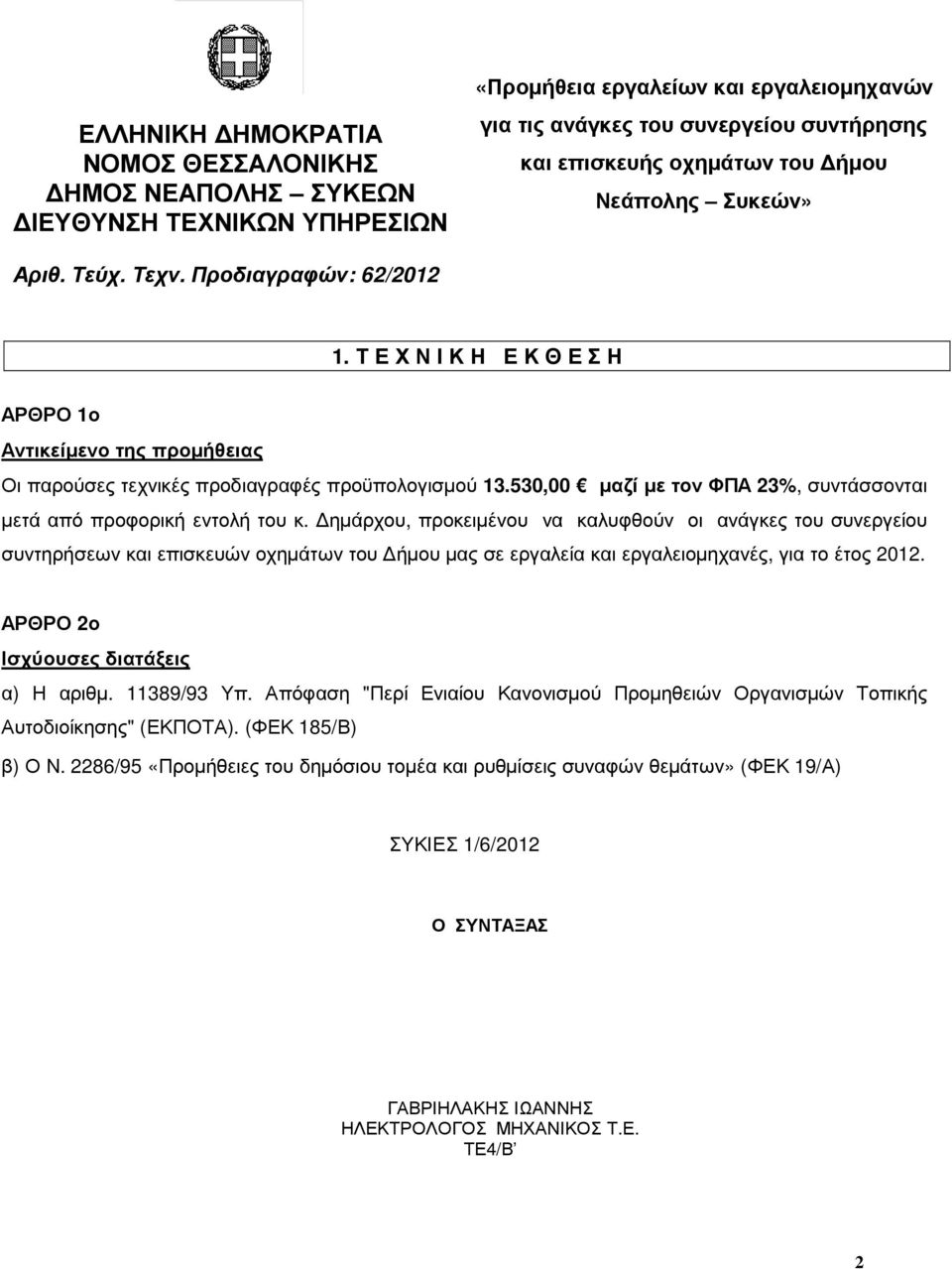 530,00 µαζί µε τον ΦΠΑ 23%, συντάσσονται µετά από προφορική εντολή του κ.