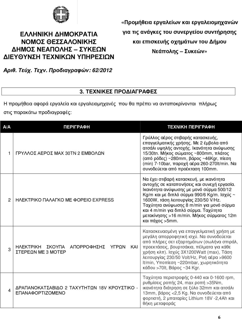 ΤΕΧΝΙΚΕΣ ΠΡΟ ΙΑΓΡΑΦΕΣ Η προµήθεια αφορά εργαλεία και εργαλειοµηχανές που θα πρέπει να ανταποκρίνονται πλήρως στις παρακάτω προδιαγραφές: Α/Α ΠΕΡΙΓΡΑΦΗ ΤΕΧΝΙΚΗ ΠΕΡΙΓΡΑΦΗ 1 ΓΡΥΛΛΟΣ ΑΕΡΟΣ ΜΑΧ 30TN 2