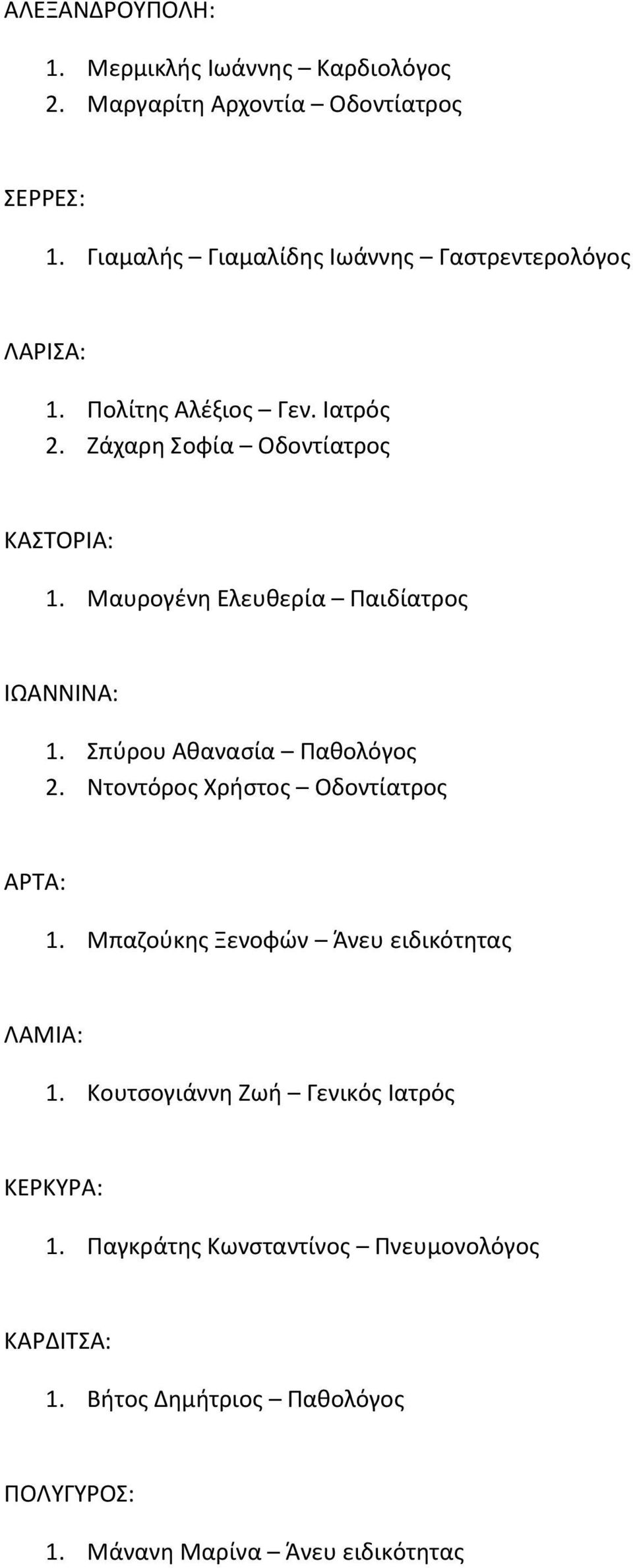 Μαυρογζνθ Ελευκερία Παιδίατροσ ΙΩΑΝΝΙΝΑ: 1. πφρου Ακαναςία Πακολόγοσ 2. Ντοντόροσ Χριςτοσ Οδοντίατροσ ΑΡΣΑ: 1.