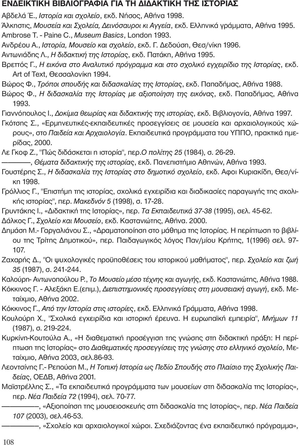 , ÂÈÎfiÓ ÛÙÔ Ó Ï ÙÈÎfi appleúfiáú ÌÌ Î È ÛÙÔ Û ÔÏÈÎfi ÂÁ ÂÈÚ ÈÔ ÙË πûùôú, εκδ. Art of Text, Θεσσαλονίκη 1994. Βώρος Φ., ΔÚfiappleÔÈ ÛappleÔ Î È È ÛÎ Ï ÙË πûùôú, εκδ. Παπαδήμας, Αθήνα 1988. Βώρος Φ., È ÛÎ Ï ÙË πûùôú ÌÂ ÍÈÔappleÔ ËÛË ÙË ÂÈÎfiÓ, εκδ.