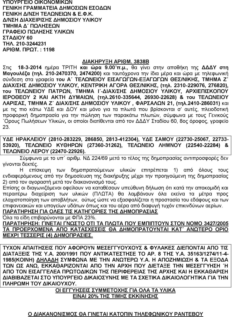 210-2470370, 2474200) και ταυτόχρονα την ίδια μέρα και ώρα με τηλεφωνική σύνδεση στα γραφεία του Α ΤΕΛΩΝΕΙΟΥ ΕΙΣΑΓΩΓΩΝ-ΕΞΑΓΩΓΩΝ ΘΕΣ/ΝΙΚΗΣ, ΤΜΗΜΑ Ζ ΔΙΑΧ/ΣΗΣ ΔΗΜΟΣΙΟΥ ΥΛΙΚΟΥ, ΚΕΝΤΡΙΚΗ ΑΓΟΡΑ ΘΕΣ/ΝΙΚΗΣ,