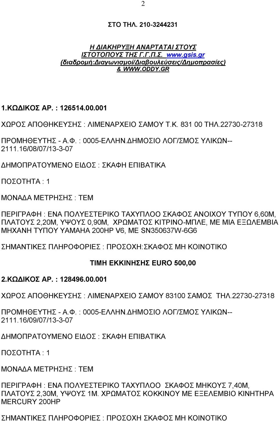 16/08/07/13-3-07 ΠΕΡΙΓΡΑΦΗ : ΕΝΑ ΠΟΛΥΕΣΤΕΡΙΚΟ ΤΑΧΥΠΛΟΟ ΣΚΑΦΟΣ ΑΝΟΙΧΟΥ ΤΥΠΟΥ 6,60Μ, ΠΛΑΤΟΥΣ 2,20Μ, ΥΨΟΥΣ 0,90Μ, ΧΡΩΜΑΤΟΣ ΚΙΤΡΙΝΟ-ΜΠΛΕ, ΜΕ ΜΙΑ ΕΞΩΛΕΜΒΙΑ ΜΗΧΑΝΗ ΤΥΠΟΥ ΥΑΜΑΗΑ 200ΗΡ V6, ΜΕ SN350637W-6G6