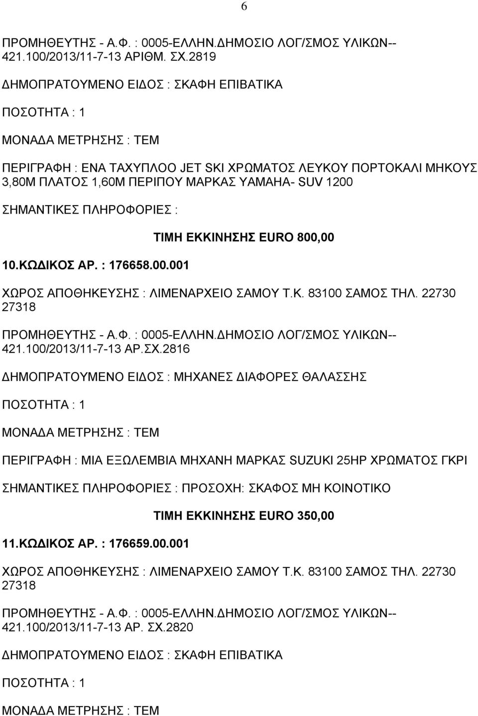 1200 ΣΗΜΑΝΤΙΚΕΣ ΠΛΗΡΟΦΟΡΙΕΣ : 10.ΚΩΔΙΚΟΣ ΑΡ. : 176658.00.001 ΤΙΜΗ ΕΚΚΙΝΗΣΗΣ EURO 800,00 421.100/2013/11-7-13 ΑΡ.ΣΧ.