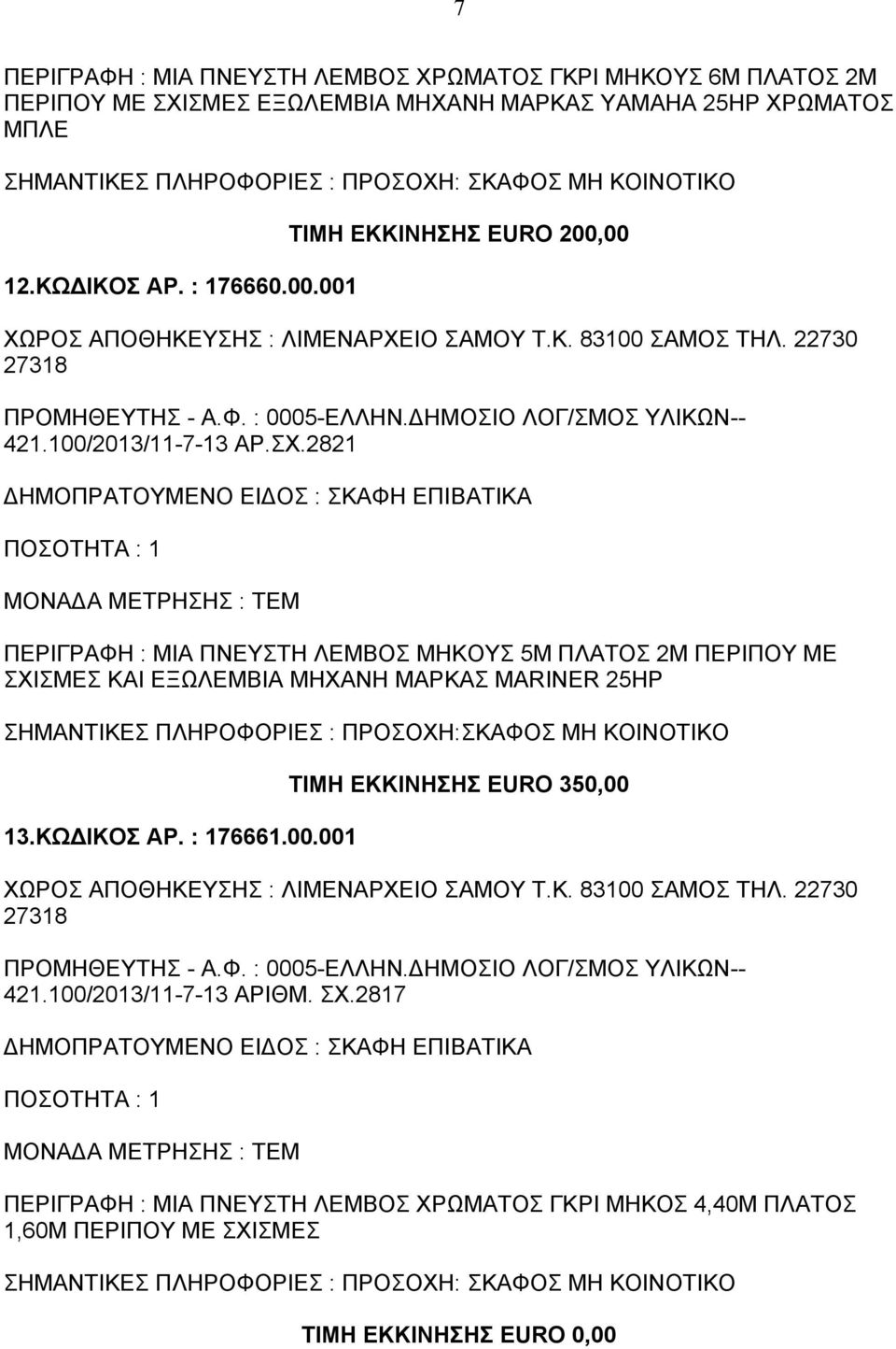 2821 ΠΕΡΙΓΡΑΦΗ : ΜΙΑ ΠΝΕΥΣΤΗ ΛΕΜΒΟΣ ΜΗΚΟΥΣ 5Μ ΠΛΑΤΟΣ 2Μ ΠΕΡΙΠΟΥ ΜΕ ΣΧΙΣΜΕΣ ΚΑΙ ΕΞΩΛΕΜΒΙΑ ΜΗΧΑΝΗ ΜΑΡΚΑΣ MARINER 25HP ΣΗΜΑΝΤΙΚΕΣ ΠΛΗΡΟΦΟΡΙΕΣ :