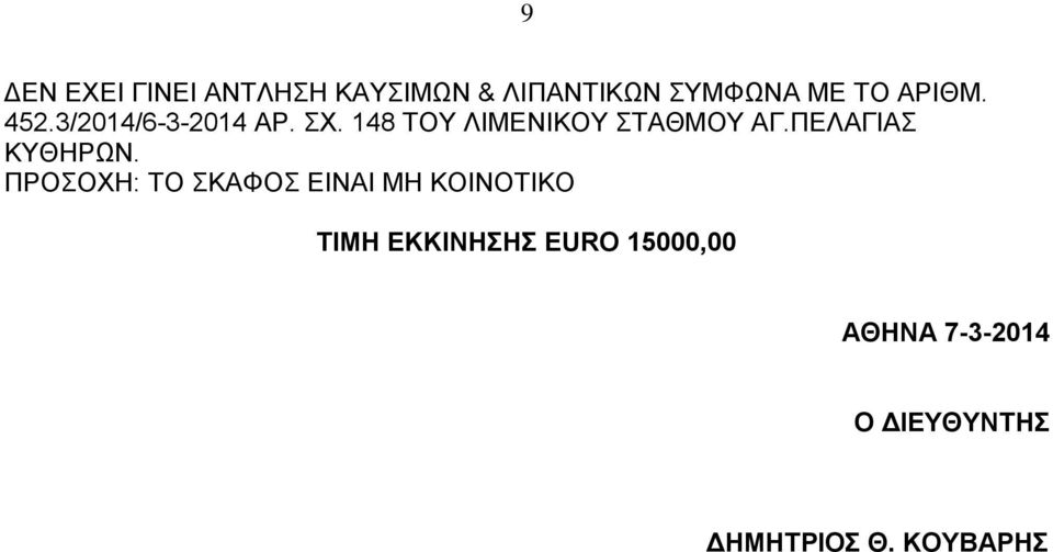 ΠΕΛΑΓΙΑΣ ΚΥΘΗΡΩΝ.