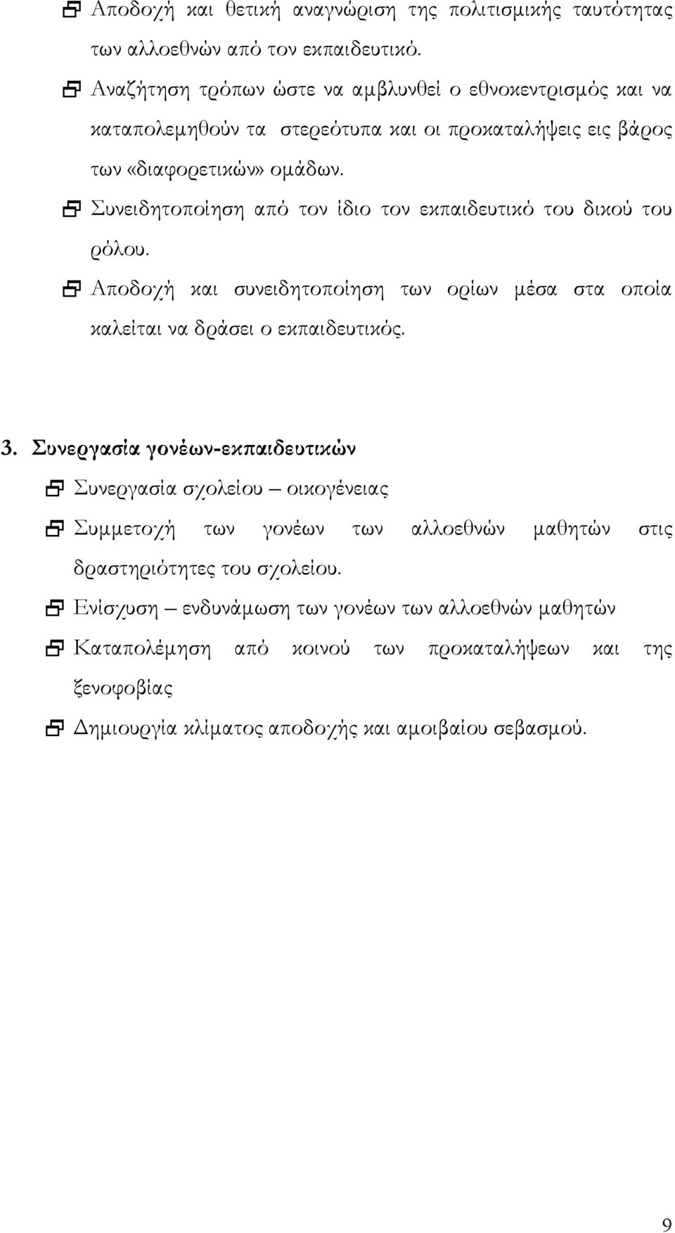 Συνειδητοποίηση από τον ίδιο τον εκπαιδευτικό του δικού του ρόλου. Αποδοχή και συνειδητοποίηση των ορίων μέσα στα οποία καλείται να δράσει ο εκπαιδευτικός. 3.