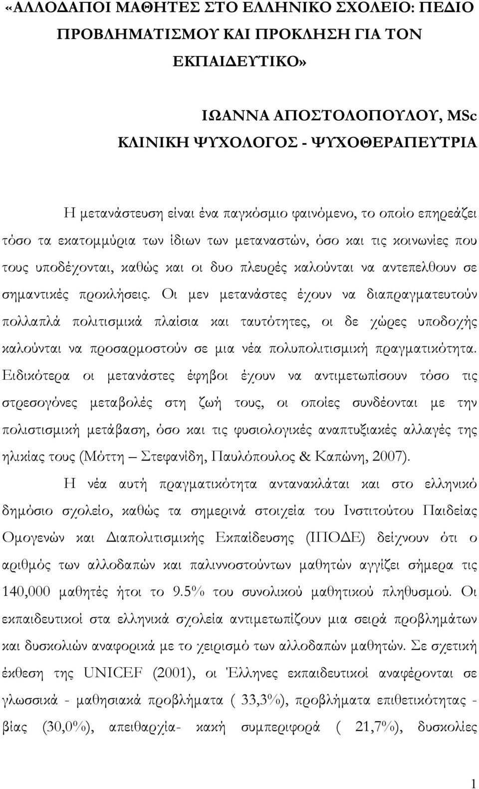 Οι μεν μετανάστες έχουν να διαπραγματευτούν πολλαπλά πολιτισμικά πλαίσια και ταυτότητες, οι δε χώρες υποδοχής καλούνται να προσαρμοστούν σε μια νέα πολυπολιτισμική πραγματικότητα.