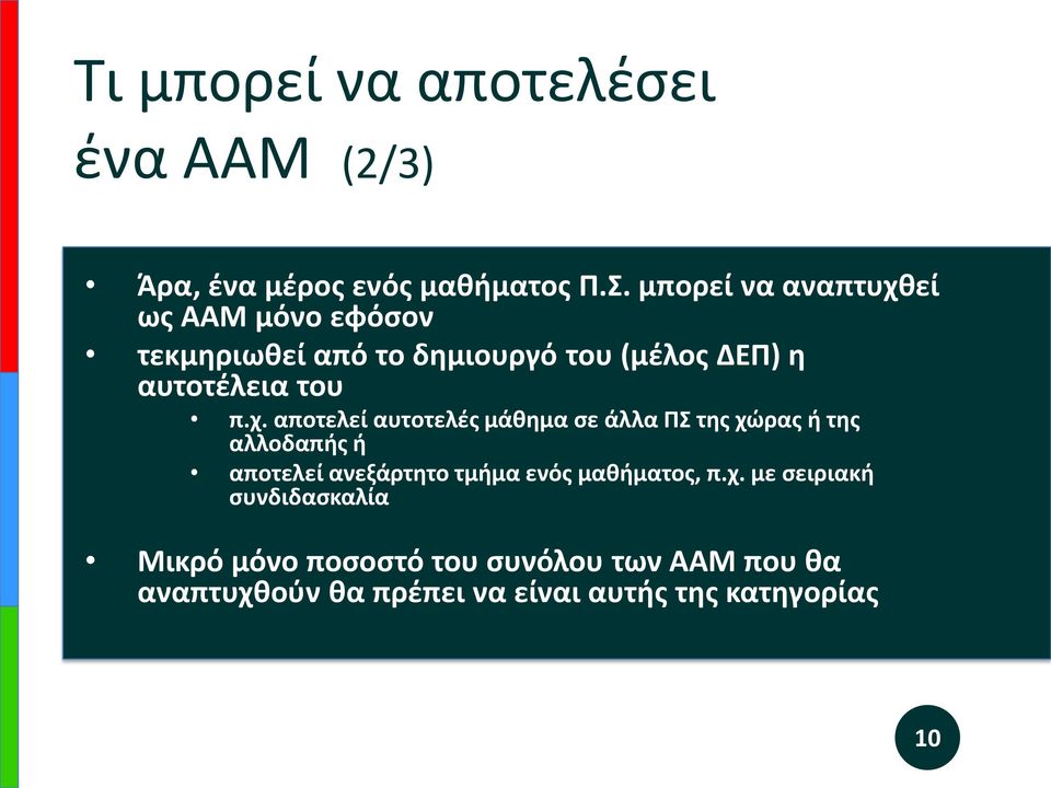 χ. αποτελεί αυτοτελές μάθημα σε άλλα ΠΣ της χώρας ή της αλλοδαπής ή αποτελεί ανεξάρτητο τμήμα ενός