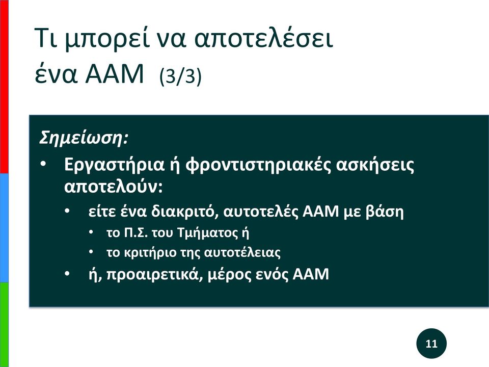 ένα διακριτό, αυτοτελές ΑΑΜ με βάση το Π.Σ.