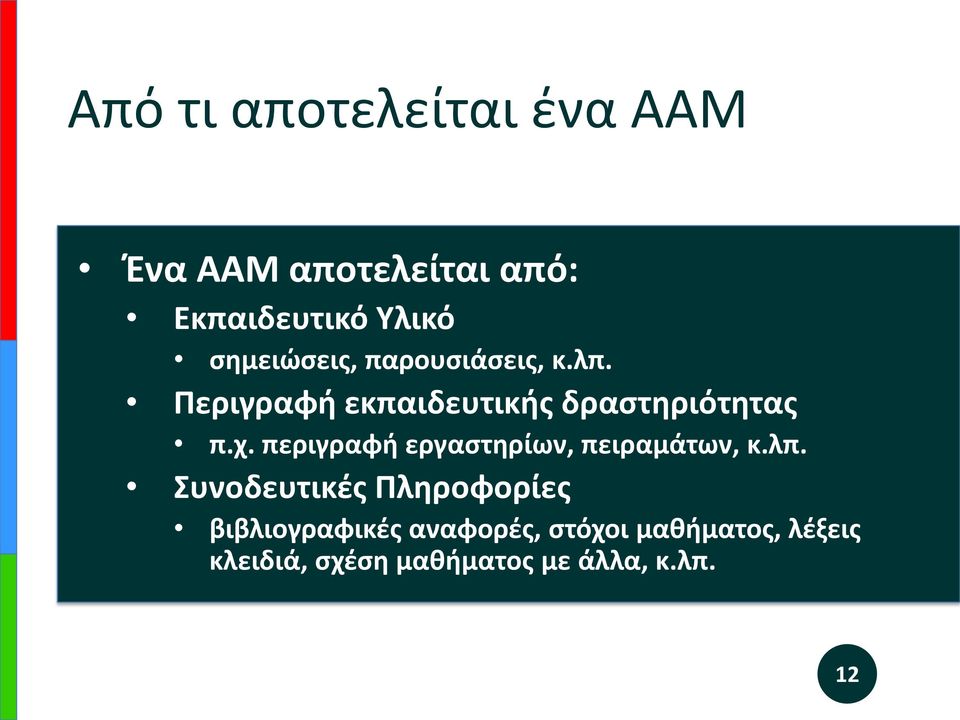 περιγραφή εργαστηρίων, πειραμάτων, κ.λπ.
