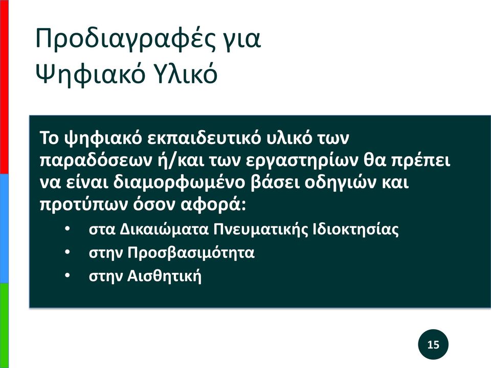 διαμορφωμένο βάσει οδηγιών και προτύπων όσον αφορά: στα