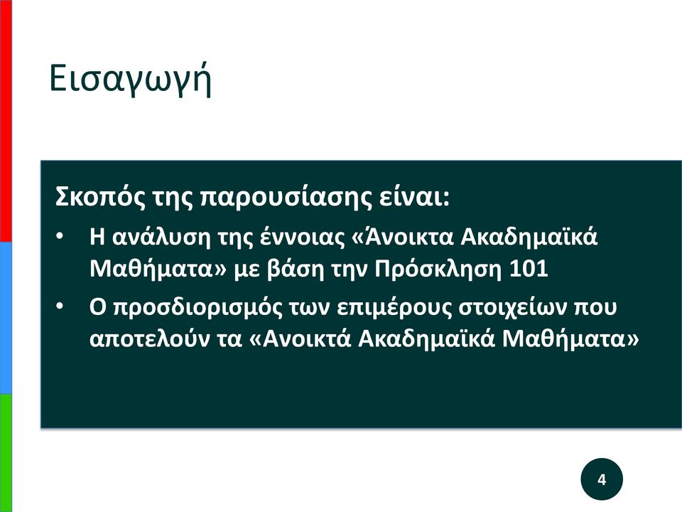 την Πρόσκληση 101 Ο προσδιορισμός των επιμέρους