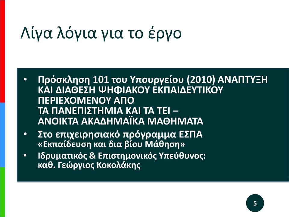 ΑΝΟΙΚΤΑ ΑΚΑΔΗΜΑΪΚΑ ΜΑΘΗΜΑΤΑ Στο επιχειρησιακό πρόγραμμα ΕΣΠΑ «Εκπαίδευση και