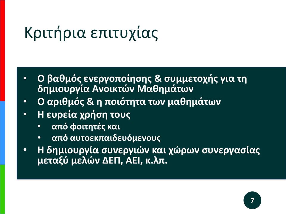 Η ευρεία χρήση τους από φοιτητές και από αυτοεκπαιδευόμενους Η