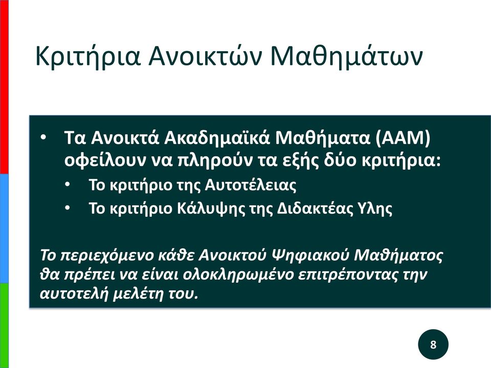 Κάλυψης της Διδακτέας Υλης Το περιεχόμενο κάθε Ανοικτού Ψηφιακού