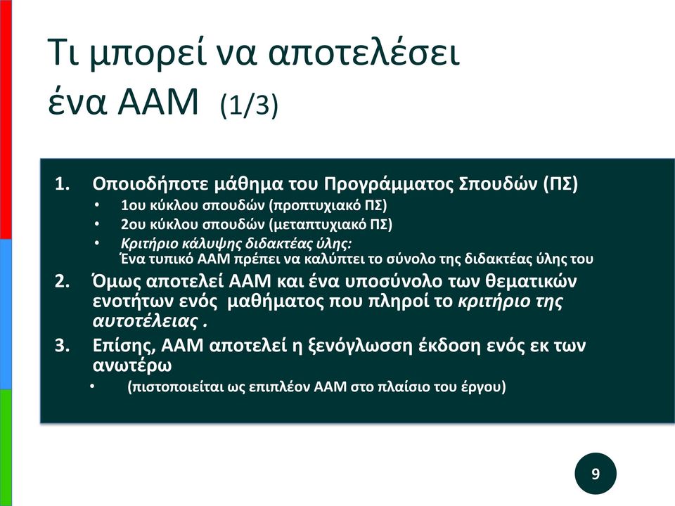 Κριτήριο κάλυψης διδακτέας ύλης: Ένα τυπικό ΑΑΜ πρέπει να καλύπτει το σύνολο της διδακτέας ύλης του 2.