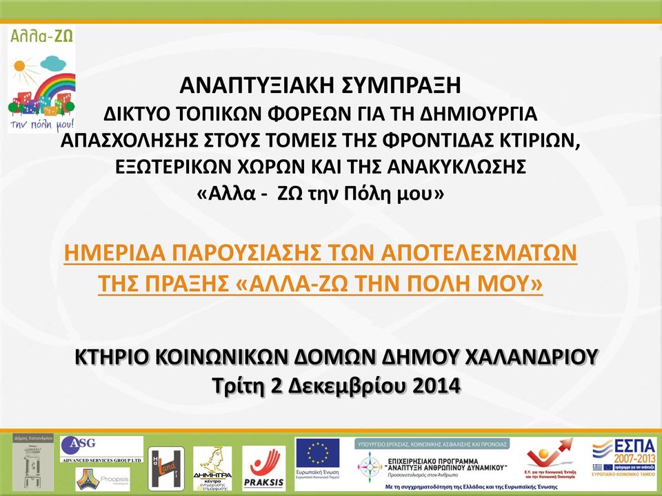 «Αλλα - ΖΩ την Πόλη μου» ΗΜΕΡΙΔΑ ΠΑΡΟΥΣΙΑΣΗΣ ΤΩΝ ΑΠΟΤΕΛΕΣΜΑΤΩΝ ΤΗΣ ΠΡΑΞΗΣ
