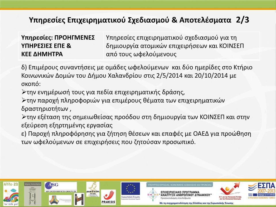σκοπό: την ενημέρωσή τους για πεδία επιχειρηματικής δράσης, την παροχή πληροφοριών για επιμέρους θέματα των επιχειρηματικών δραστηριοτήτων, την εξέταση της σημειωθείσας προόδου στη