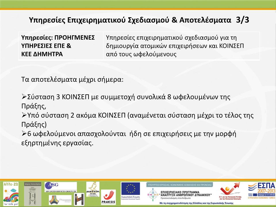 μέχρι σήμερα: Σύσταση 3 ΚΟΙΝΣΕΠ με συμμετοχή συνολικά 8 ωφελουμένων της Πράξης, Υπό σύσταση 2 ακόμα ΚΟΙΝΣΕΠ