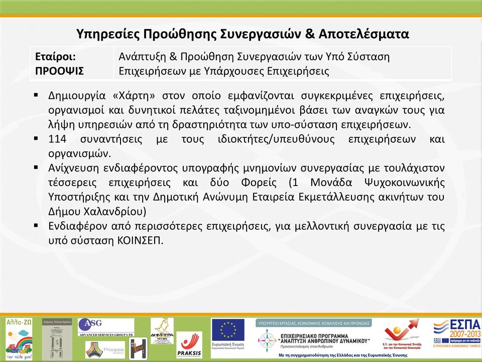 114 συναντήσεις με τους ιδιοκτήτες/υπευθύνους επιχειρήσεων και οργανισμών.