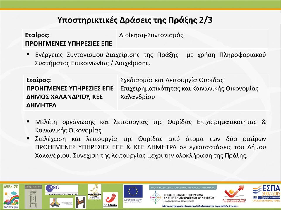 Εταίρος: ΠΡΟΗΓΜΕΝΕΣ ΥΠΗΡΕΣΙΕΣ ΕΠΕ ΔΗΜΟΣ ΧΑΛΑΝΔΡΙΟΥ, ΚΕΕ ΔΗΜΗΤΡΑ Σχεδιασμός και Λειτουργία Θυρίδας Επιχειρηματικότητας και Κοινωνικής Οικονομίας Χαλανδρίου