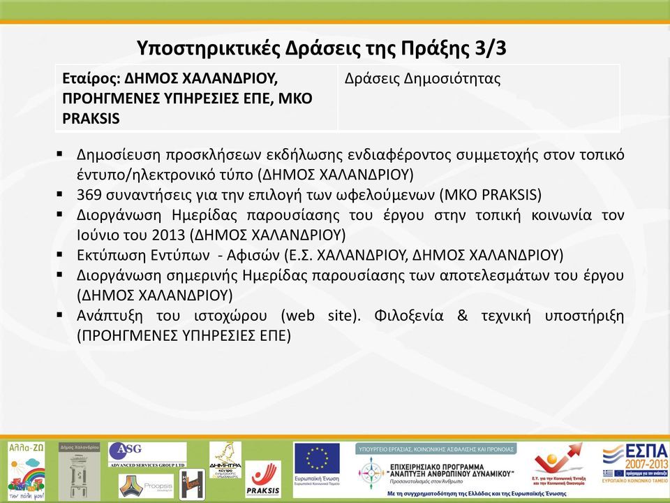 Ημερίδας παρουσίασης του έργου στην τοπική κοινωνία τον Ιούνιο του 2013 (ΔΗΜΟΣ 