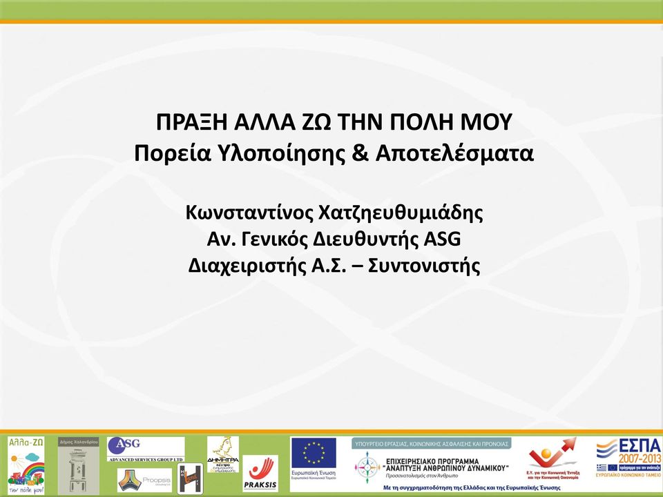 Κωνσταντίνος Χατζηευθυμιάδης Αν.
