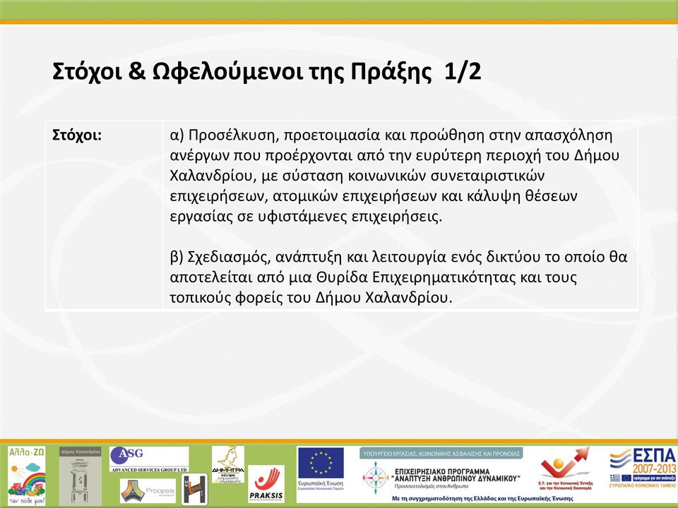 ατομικών επιχειρήσεων και κάλυψη θέσεων εργασίας σε υφιστάμενες επιχειρήσεις.