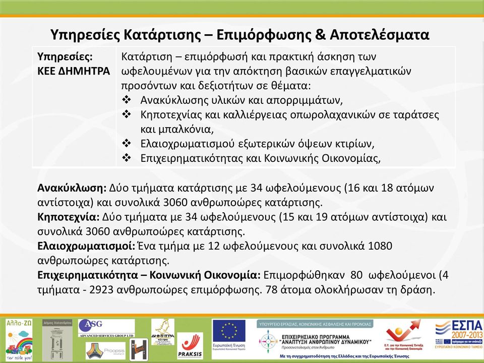 Οικονομίας, Ανακύκλωση: Δύο τμήματα κατάρτισης με 34 ωφελούμενους (16 και 18 ατόμων αντίστοιχα) και συνολικά 3060 ανθρωποώρες κατάρτισης.