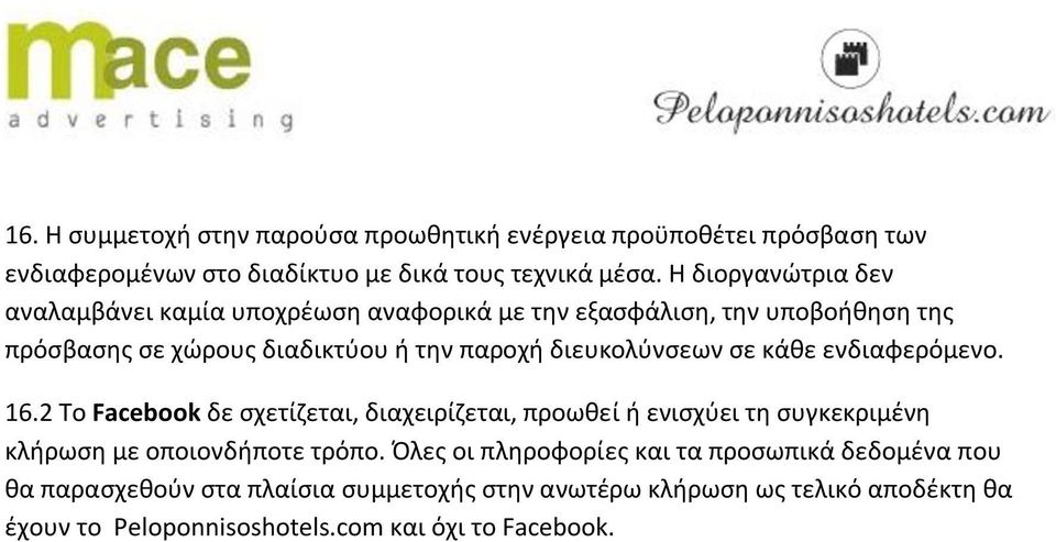 διευκολύνσεων σε κάθε ενδιαφερόμενο. 16.2 Το Facebook δε σχετίζεται, διαχειρίζεται, προωθεί ή ενισχύει τη συγκεκριμένη κλήρωση με οποιονδήποτε τρόπο.