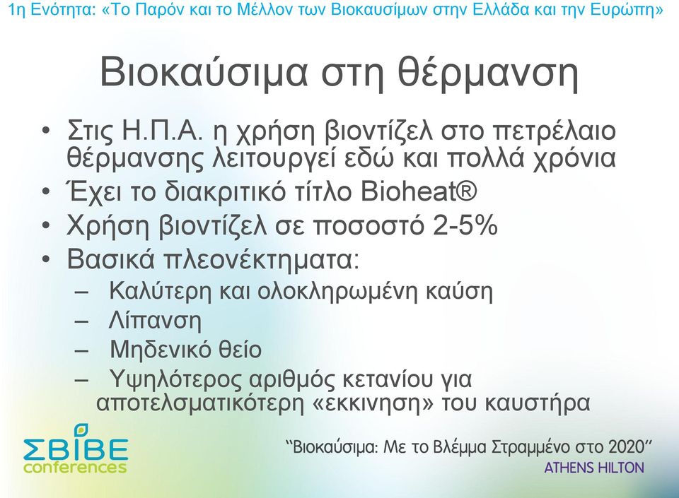 το διακριτικό τίτλο Bioheat Χρήση βιοντίζελ σε ποσοστό 2-5% Βασικά