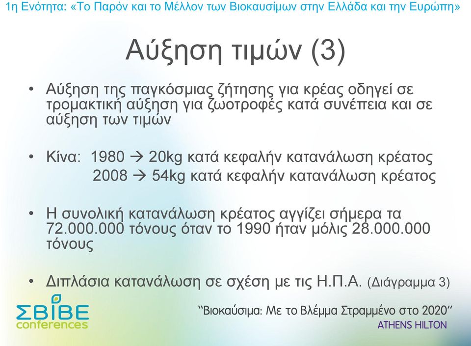 2008 54kg κατά κεφαλήν κατανάλωση κρέατος Η συνολική κατανάλωση κρέατος αγγίζει σήμερα τα 72.000.