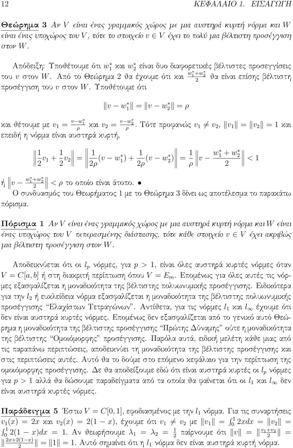 Υποθέτουμε ότι v w = v w = ρ και θέτουμε με v = v w και v ρ = v w.