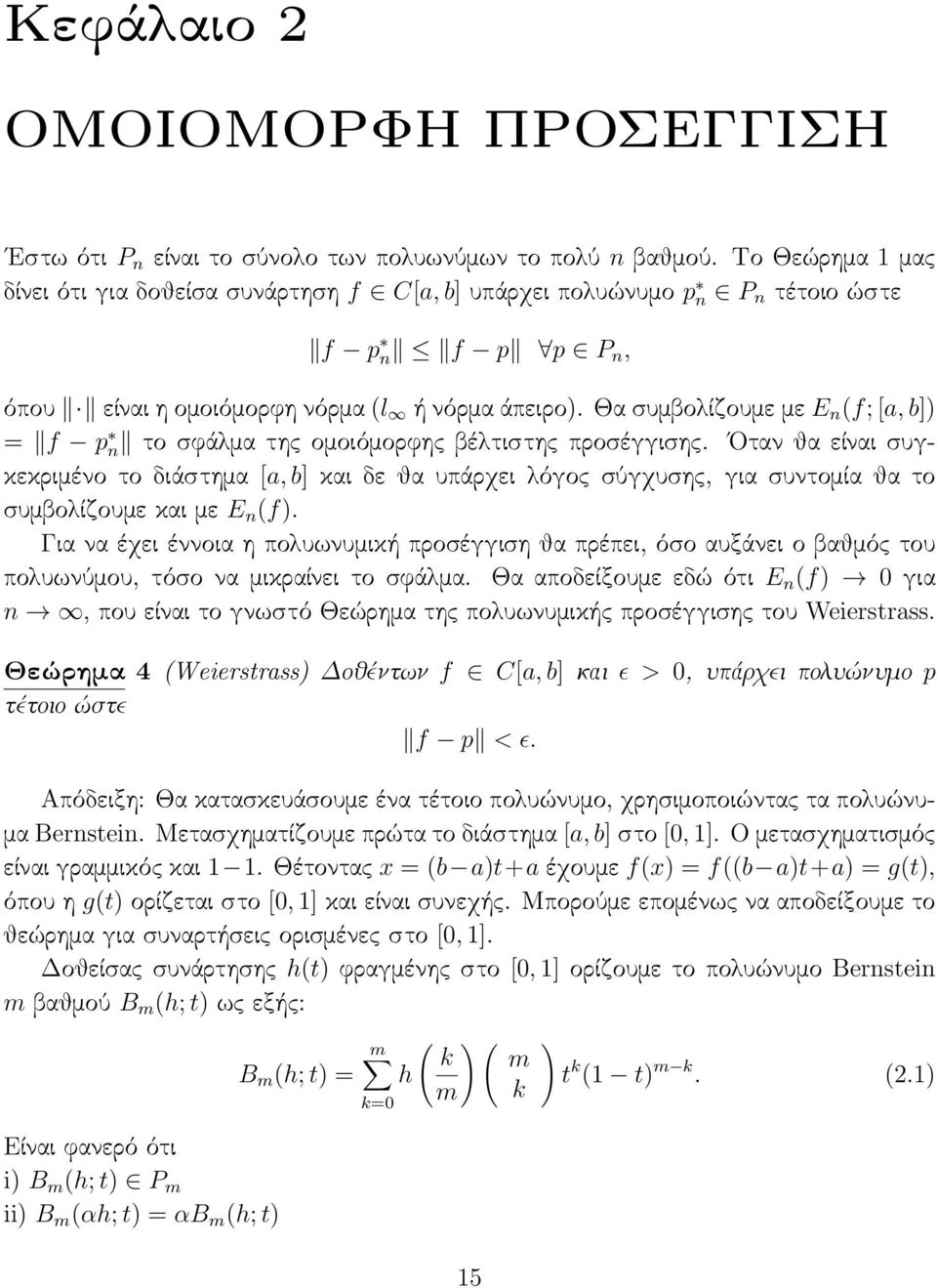 Θα συμβολίζουμε με E n (f; [a, b]) = f p n το σϕάλμα της ομοιόμορϕης βέλτιστης προσέγγισης.