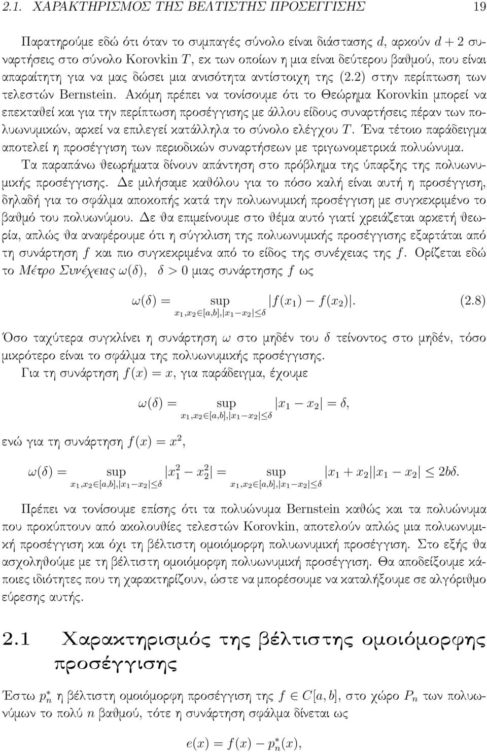 Ακόμη πρέπει να τονίσουμε ότι το Θεώρημα Korovkin μπορεί να επεκταθεί και για την περίπτωση προσέγγισης με άλλου είδους συναρτήσεις πέραν των πολυωνυμικών, αρκεί να επιλεγεί κατάλληλα το σύνολο