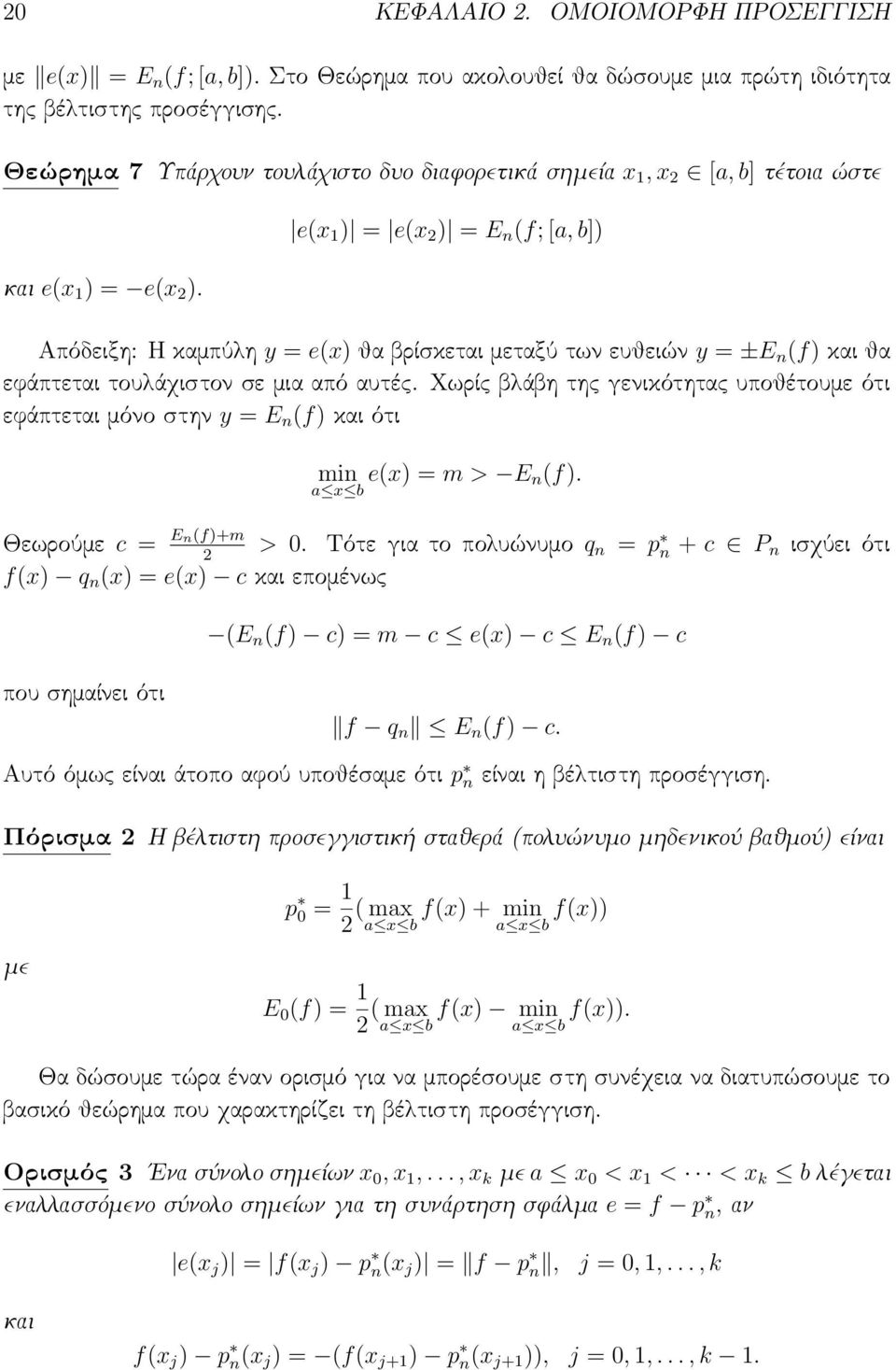 e(x ) = e(x ) = E n (f; [a, b]) Απόδειξη: Η καμπύλη y = e(x) θα βρίσκεται μεταξύ των ευθειών y = ±E n (f) και θα εϕάπτεται τουλάχιστον σε μια από αυτές.