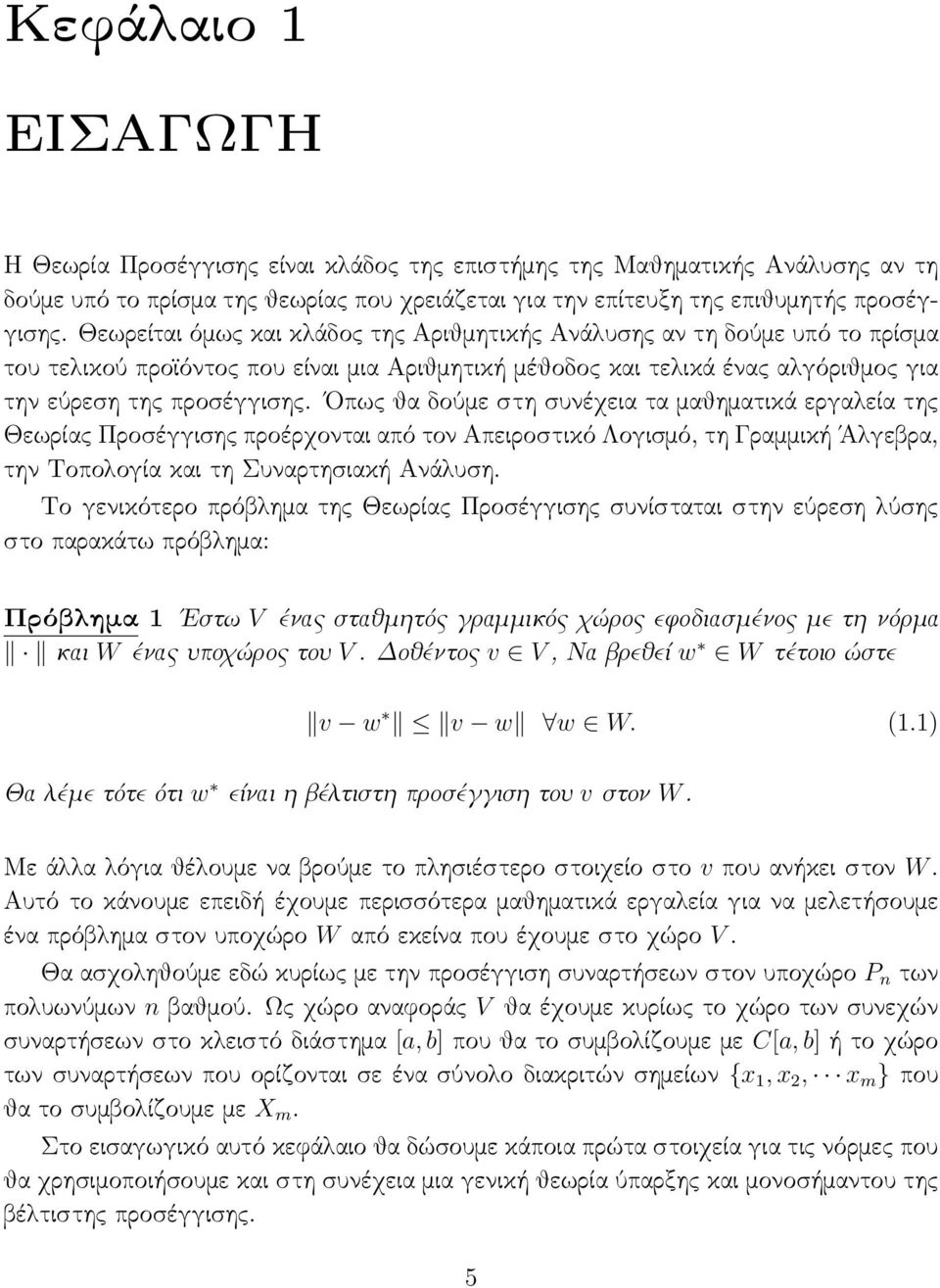 Οπως θα δούμε στη συνέχεια τα μαθηματικά εργαλεία της Θεωρίας Προσέγγισης προέρχονται από τον Απειροστικό Λογισμό, τη Γραμμική Άλγεβρα, την Τοπολογία και τη Συναρτησιακή Ανάλυση.