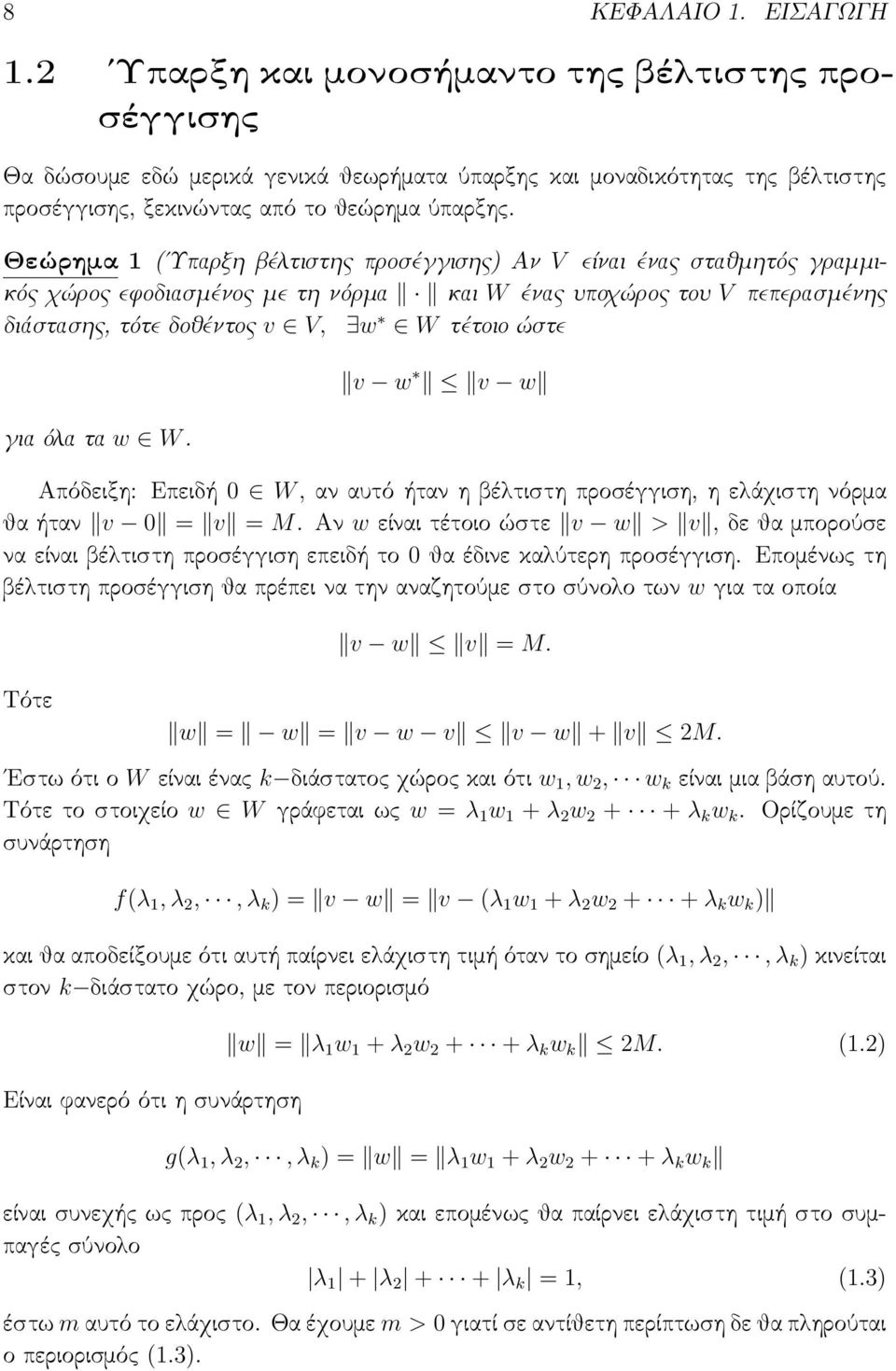 τα w W. v w v w Απόδειξη: Επειδή 0 W, αν αυτό ήταν η βέλτιστη προσέγγιση, η ελάχιστη νόρμα θα ήταν v 0 = v = M.