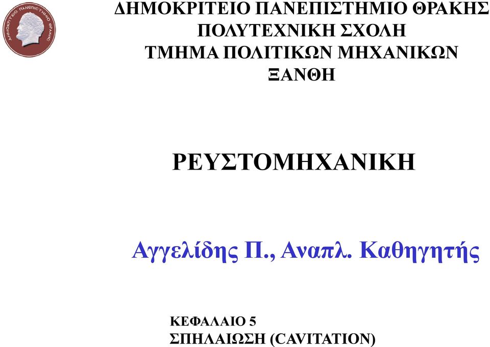 ΜΗΧΑΝΙΚΩΝ ΞΑΝΘΗ ΡΕΥΣΤΟΜΗΧΑΝΙΚΗ Αγγελίδης