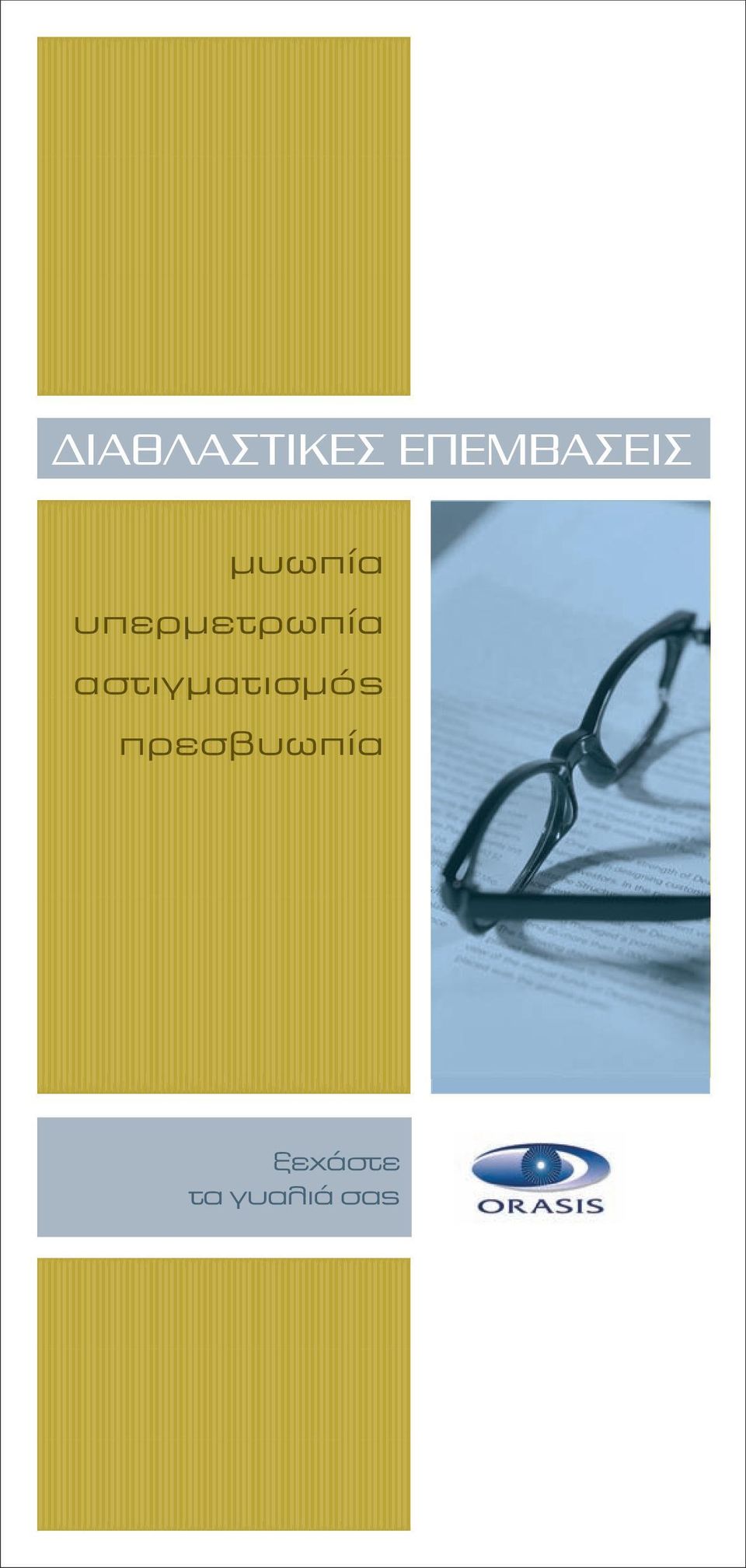 υπερµετρωπία