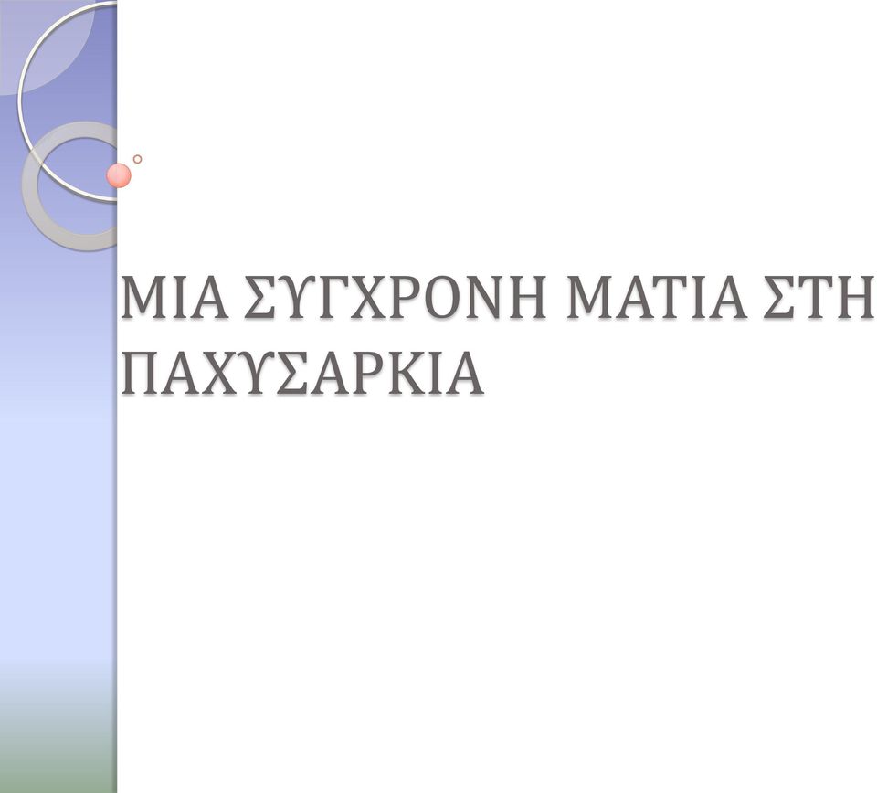 ΜΑΤΙΑ ΣΤΗ