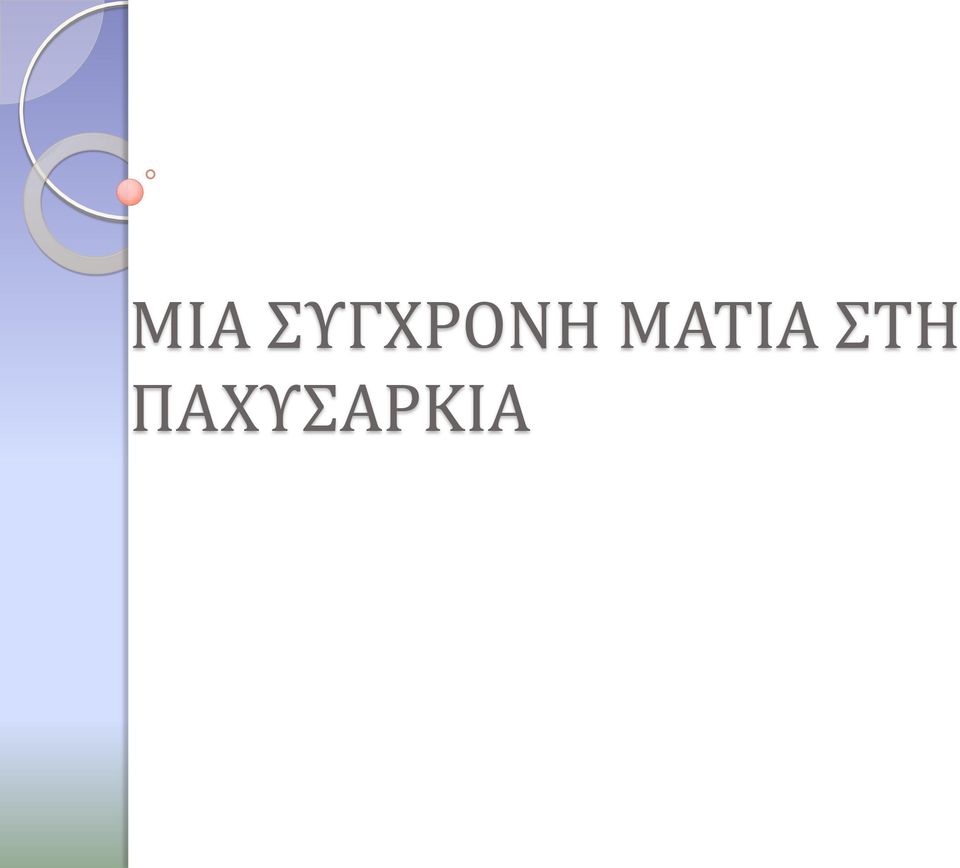 ΜΑΤΙΑ ΣΤΗ