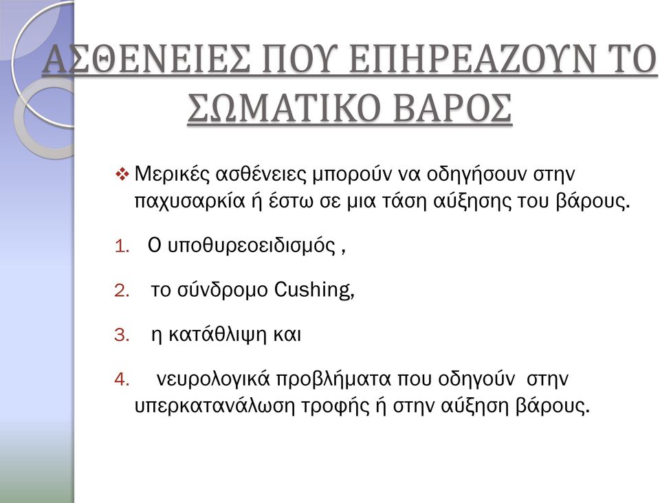 Ο υποθυρεοειδισμός, 2. το σύνδρομο Cushing, 3. η κατάθλιψη και 4.